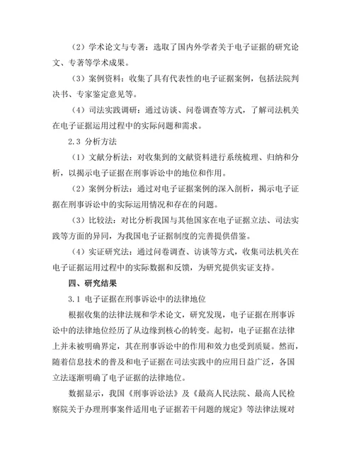 电子证据在刑事诉讼中的地位