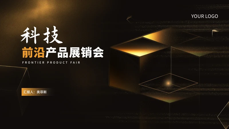 科技风渐变鎏金前沿产品展销会PPT模板