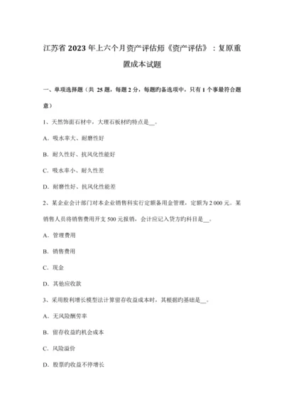 2023年江苏省上半年资产评估师资产评估复原重置成本试题.docx