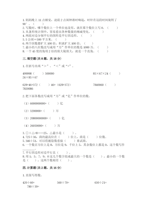 人教版四年级上册数学期末测试卷【历年真题】.docx