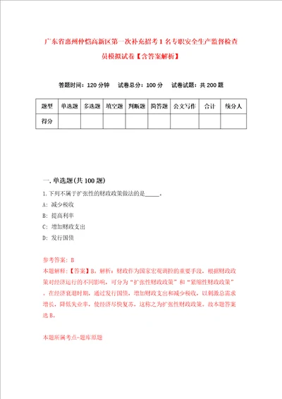 广东省惠州仲恺高新区第一次补充招考1名专职安全生产监督检查员模拟试卷含答案解析6