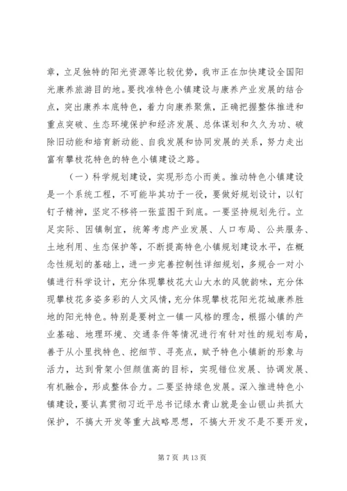 在全市特色小镇建设推进会上的讲话.docx