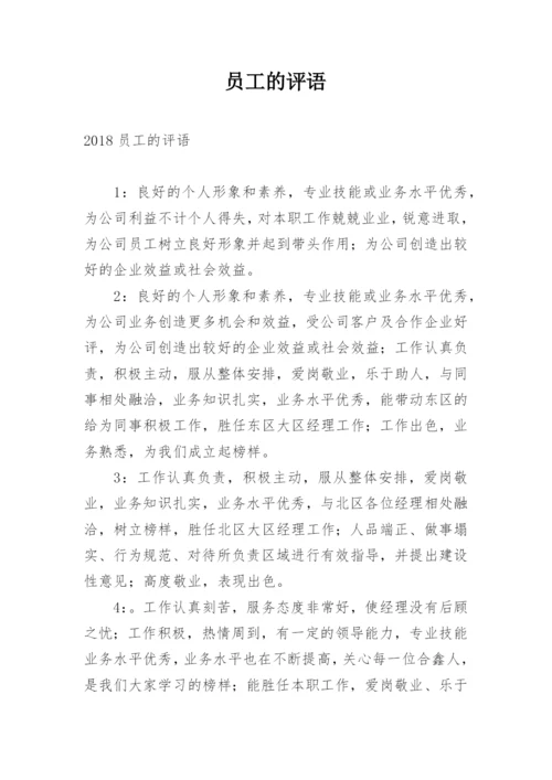 员工的评语.docx