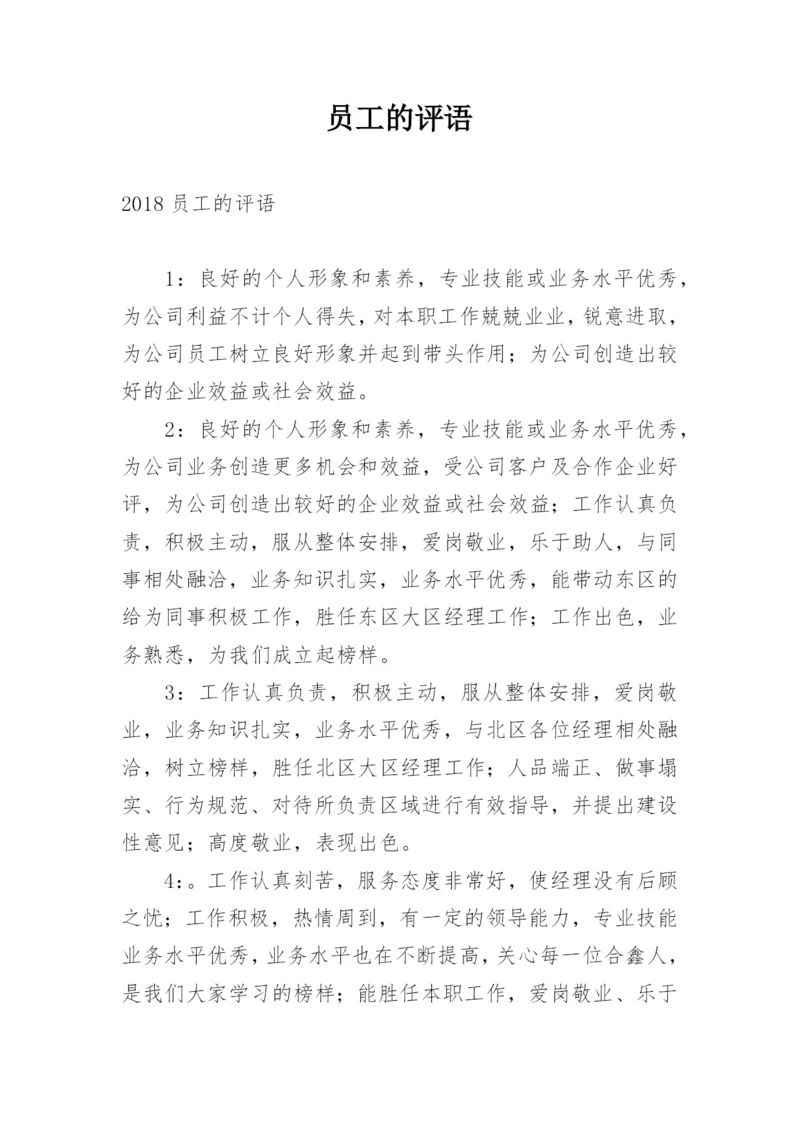 员工的评语.docx