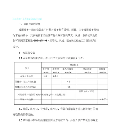 污水处理厂工艺设备安装施工方案资料