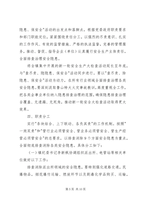 镇查尽责除隐患保安全活动实施方案.docx