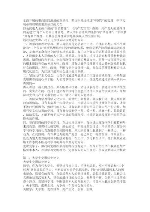 【精编】大学生党课结业论文精选.docx