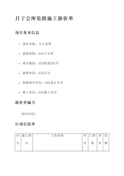 月子会所装修施工报价单