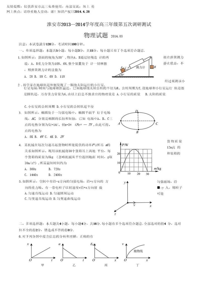 1试题淮安市20132014学年度高三年级第五次调研测试