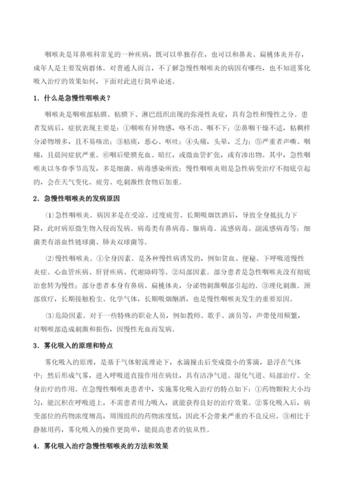 雾化吸入在急慢性咽喉炎治疗中的应用效果.docx