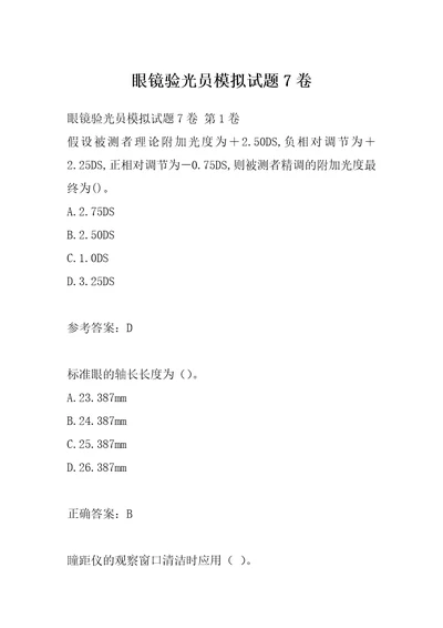 眼镜验光员模拟试题7卷