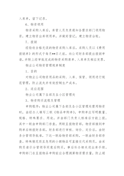 物业公司物资采购规章制度.docx