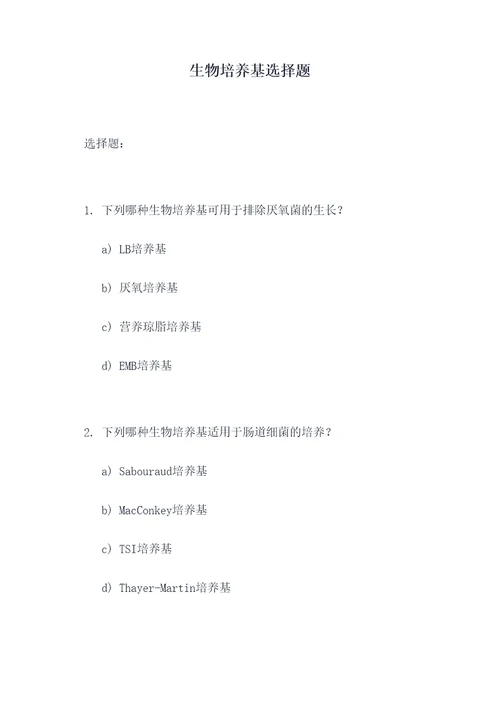 生物培养基选择题