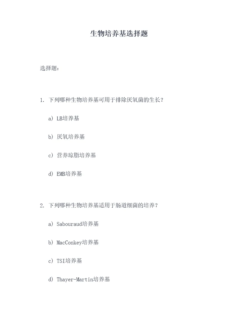 生物培养基选择题