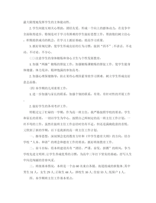 精编之年一年级高中班主任工作计划范文.docx