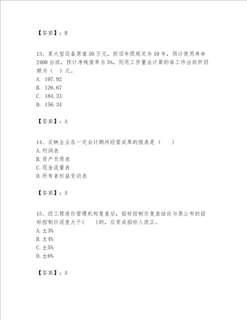 一级建造师之一建建设工程经济题库及参考答案ab卷