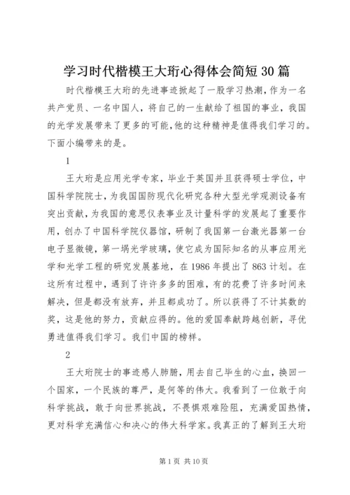 学习时代楷模王大珩心得体会简短30篇.docx