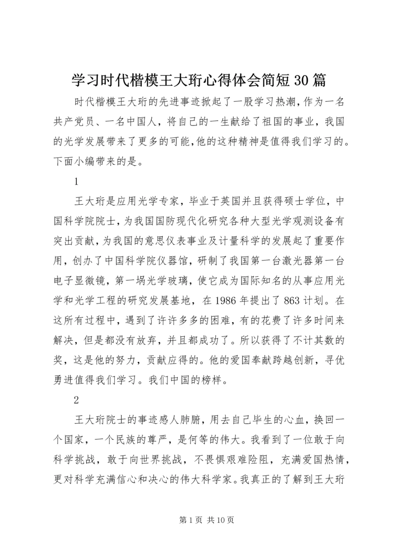 学习时代楷模王大珩心得体会简短30篇.docx