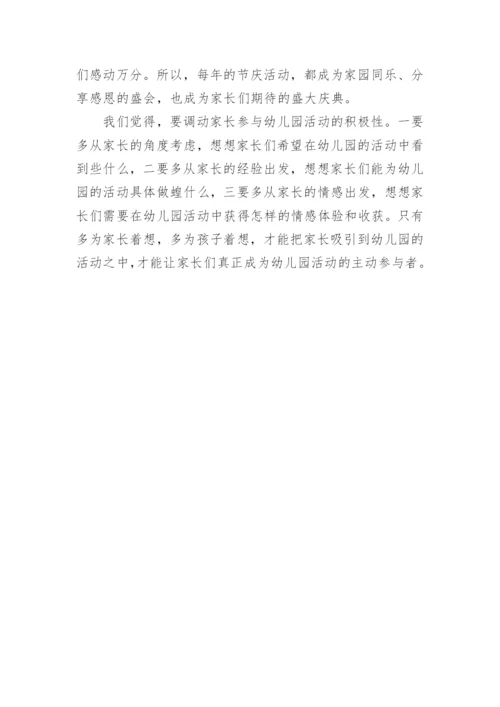 让家长参与幼儿园教育的好方法.docx