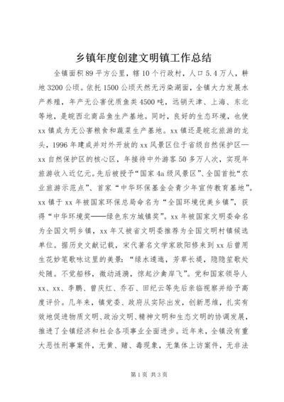 乡镇年度创建文明镇工作总结.docx