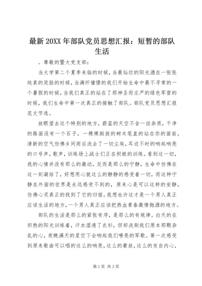 最新20XX年部队党员思想汇报：短暂的部队生活.docx