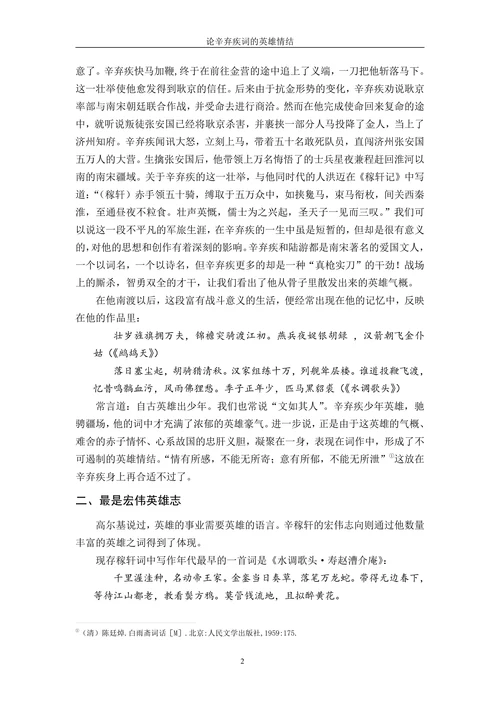 论辛弃疾词的英雄情结