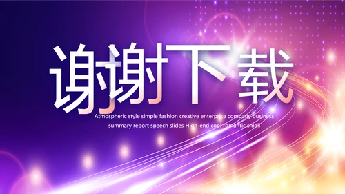紫色梦幻毕业典礼通用动态PPT