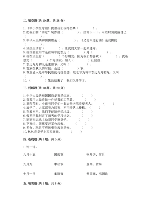 部编版二年级上册道德与法治期中测试卷及完整答案【名师系列】.docx