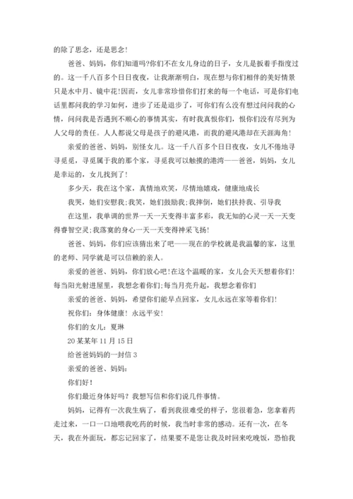 给爸爸妈妈的一封信15篇.docx