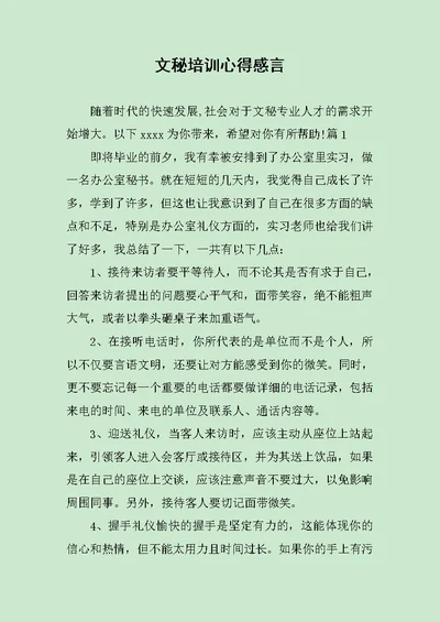 文秘培训心得感言范文