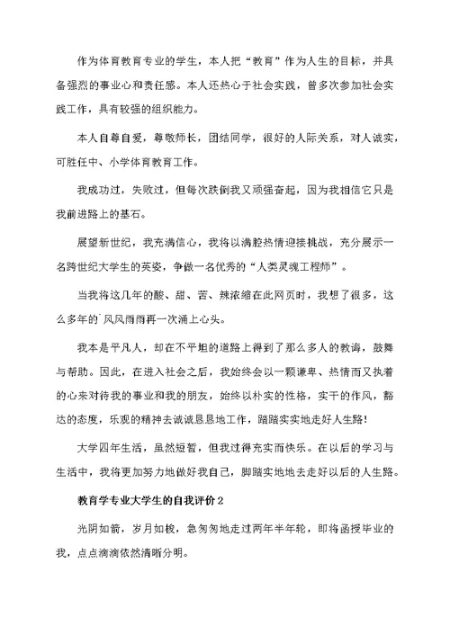 教育学专业大学生的自我评价（精选5篇）