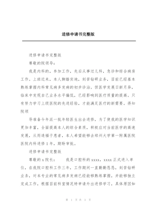 进修申请书完整版.docx