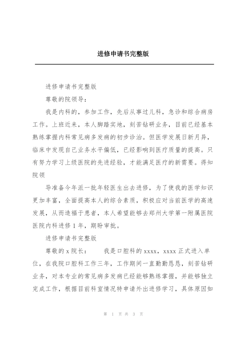 进修申请书完整版.docx