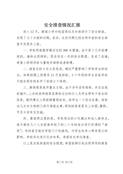 安全排查情况汇报 (4).docx