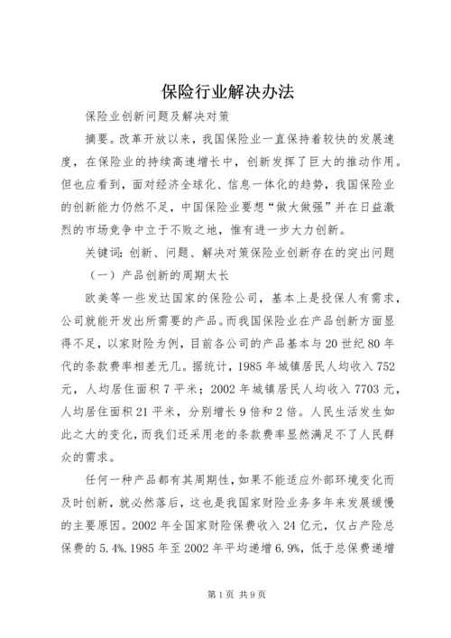 保险行业解决办法.docx