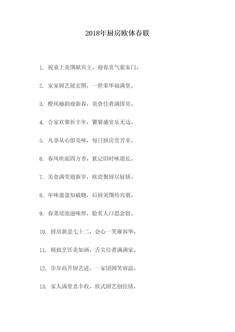 2018年厨房欧体春联