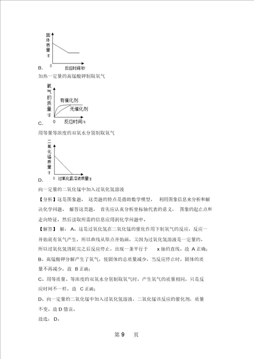 人教新版九年级上学期23制取氧气同步练习含答案