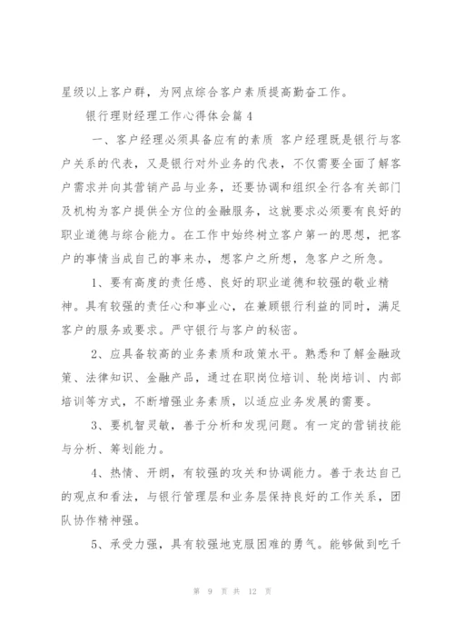 银行理财经理工作心得体会.docx