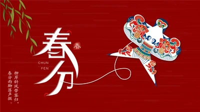 春分风筝纸鸢通用PPT模板