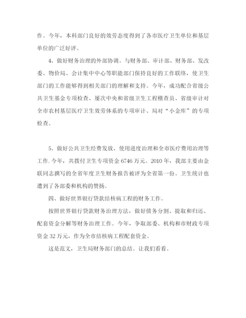 精编之卫生局计财科工作参考总结范文（通用）.docx