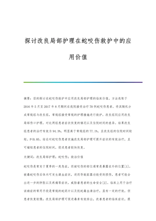 探讨改良局部护理在蛇咬伤救护中的应用价值.docx