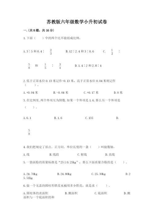 苏教版六年级数学小升初试卷及答案【新】.docx