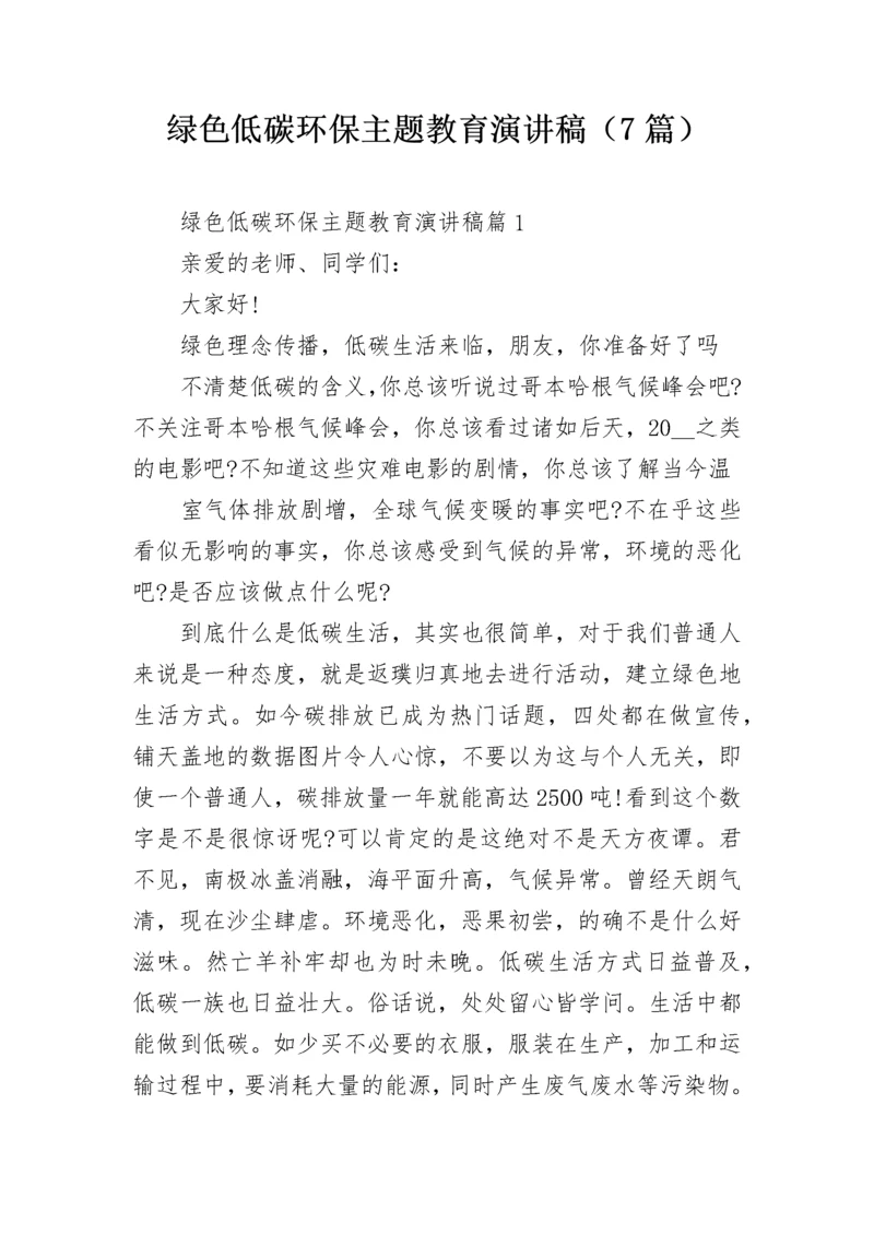 绿色低碳环保主题教育演讲稿（7篇）.docx