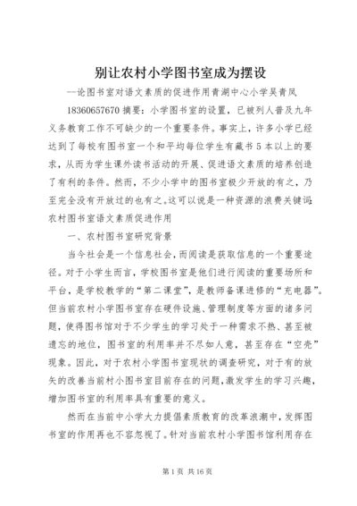 别让农村小学图书室成为摆设.docx