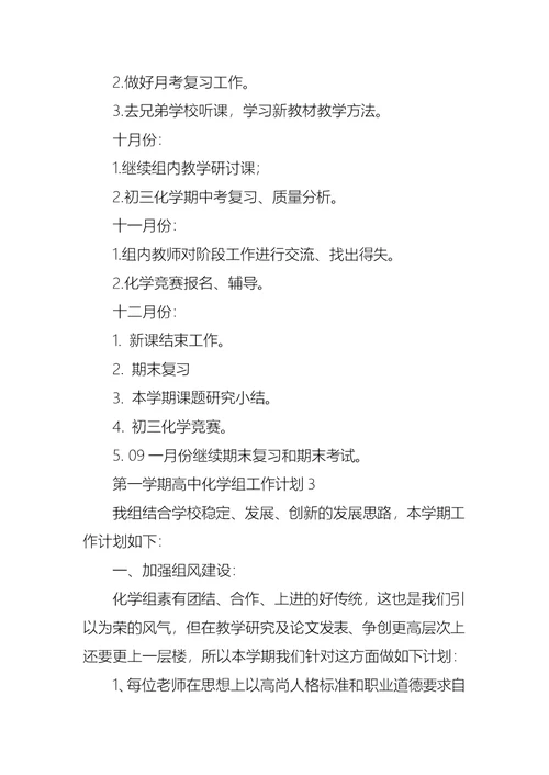 第一学期高中化学组工作计划