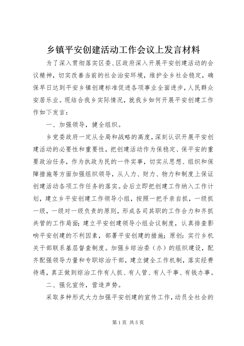 乡镇平安创建活动工作会议上讲话材料.docx