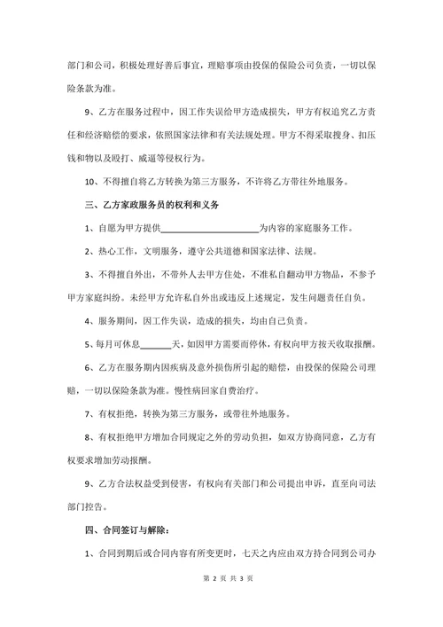 保姆劳务合同