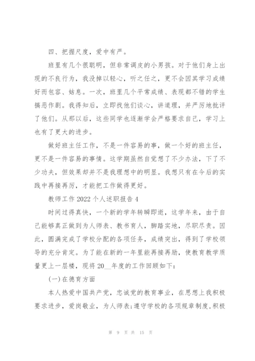 教师工作2022个人述职报告5篇.docx