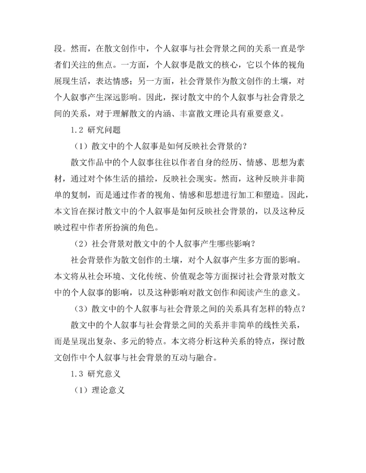 散文中的个人叙事与社会背景