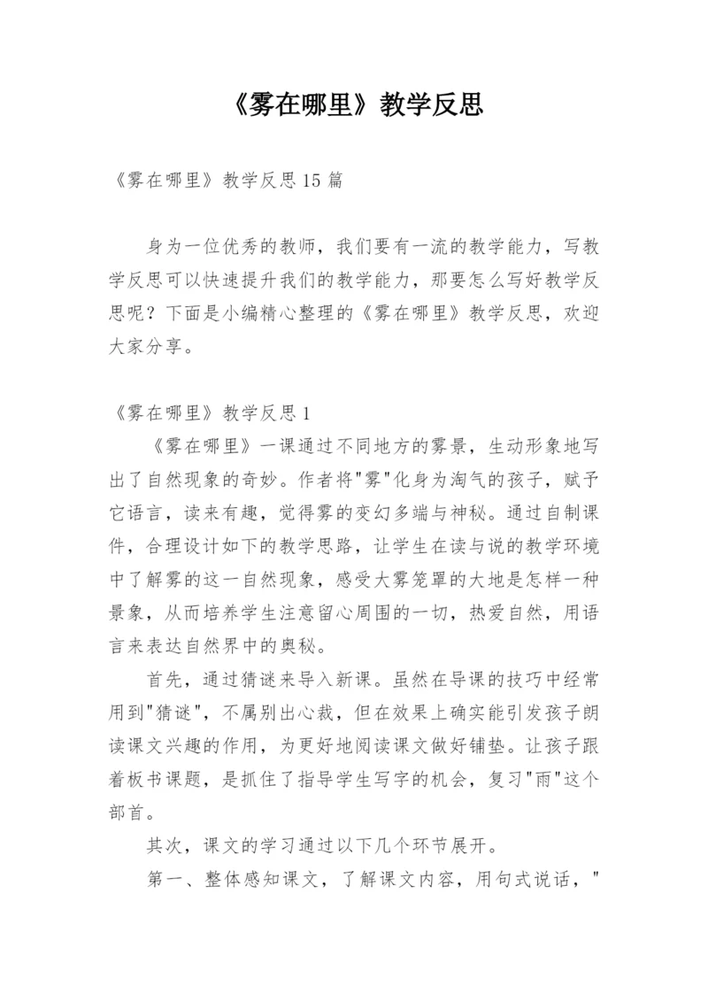 《雾在哪里》教学反思.docx